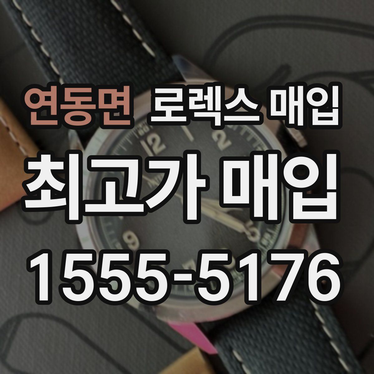 연동면 로렉스 매입