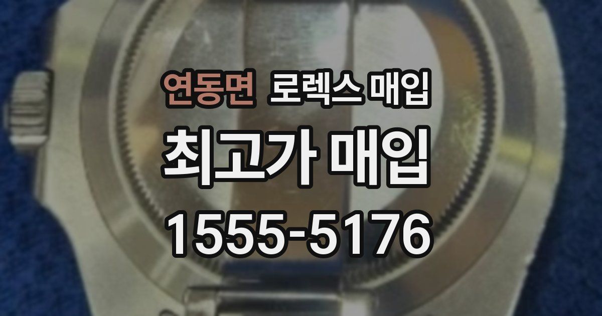 연동면 로렉스 매입