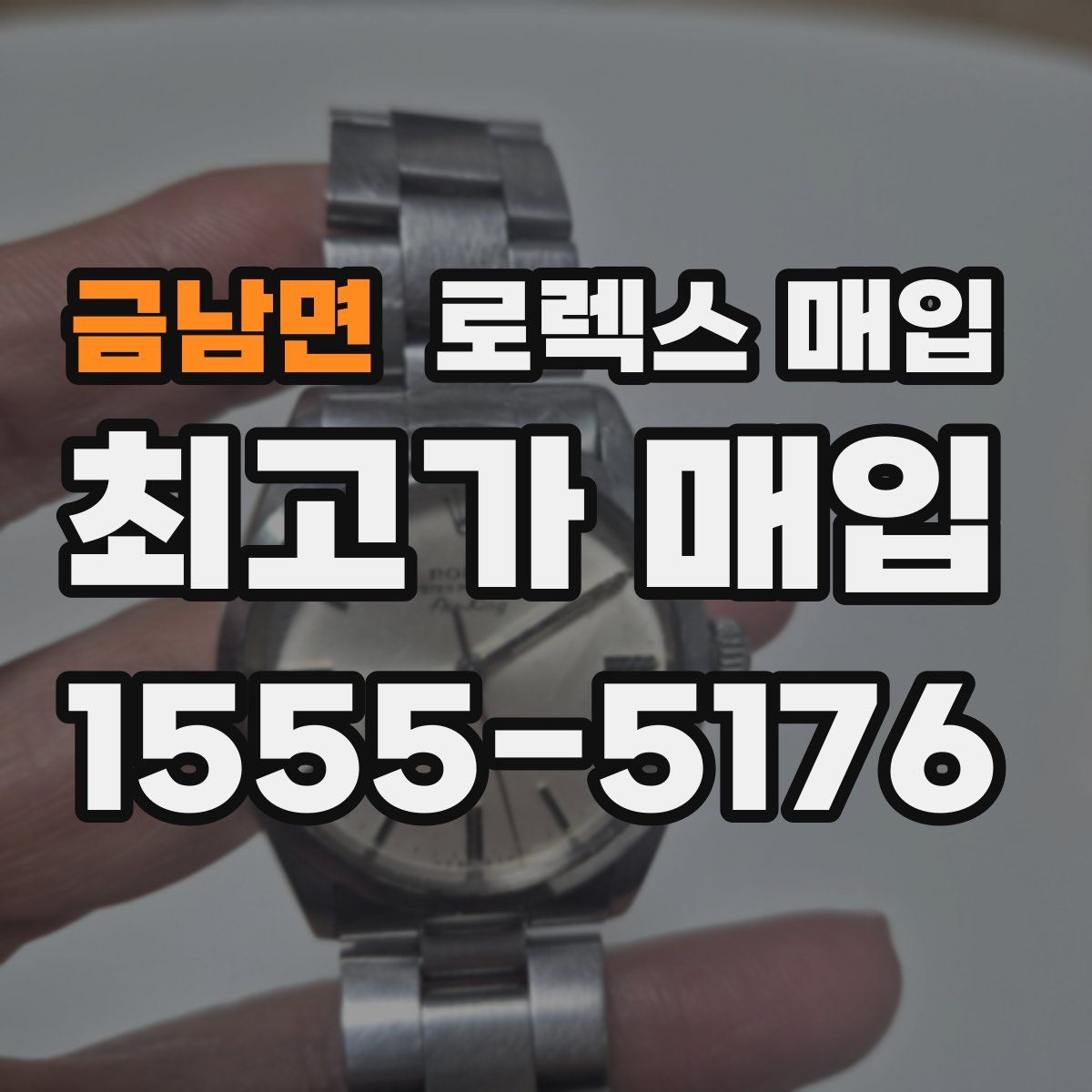 금남면 로렉스 매입