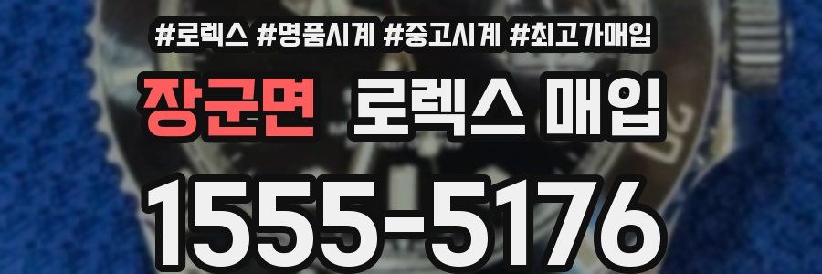 장군면 로렉스 매입