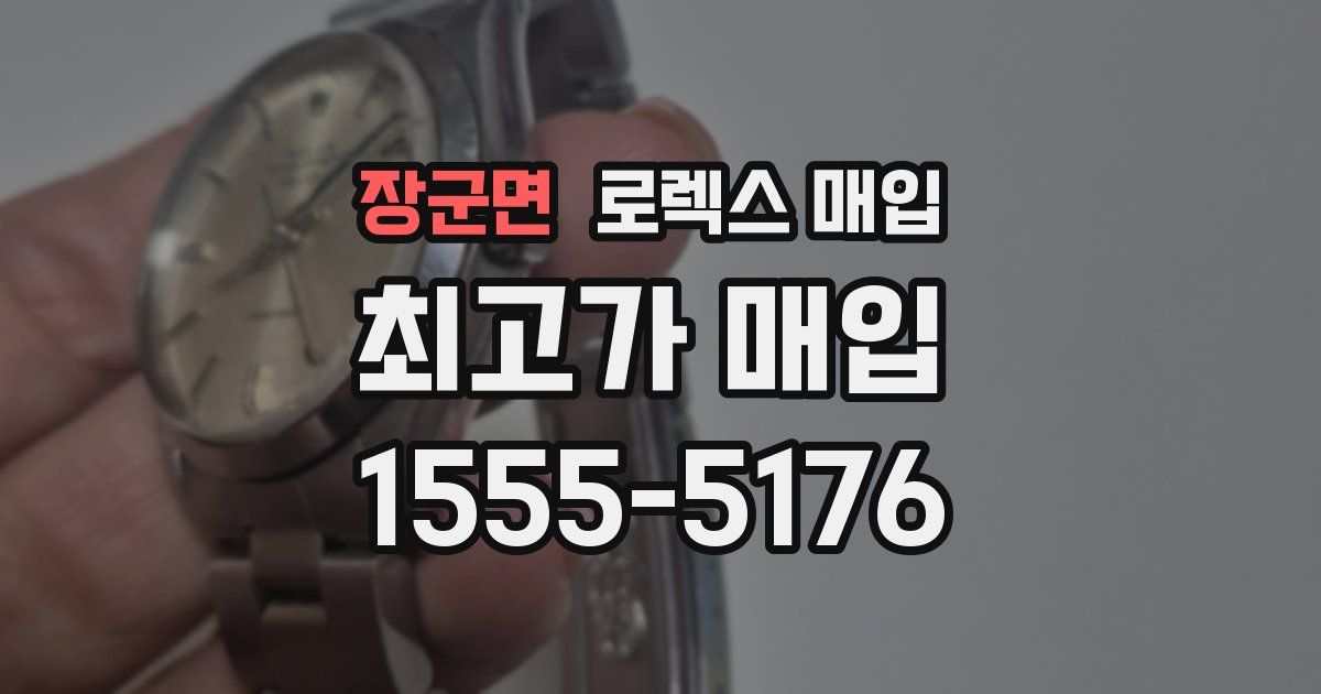 장군면 로렉스 매입