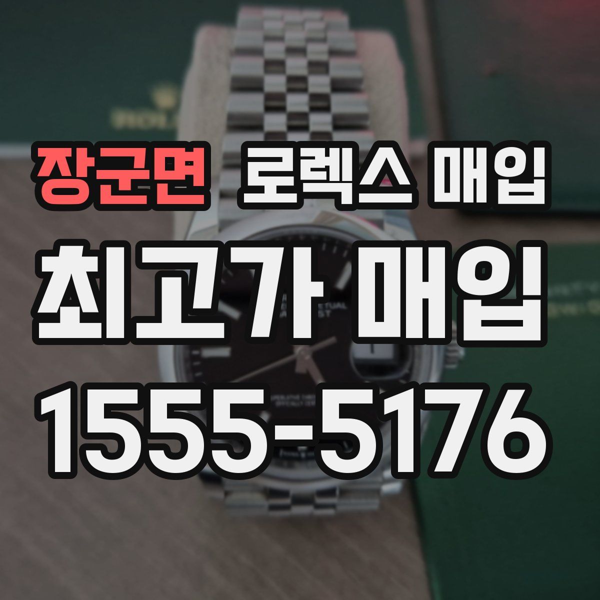 장군면 로렉스 매입