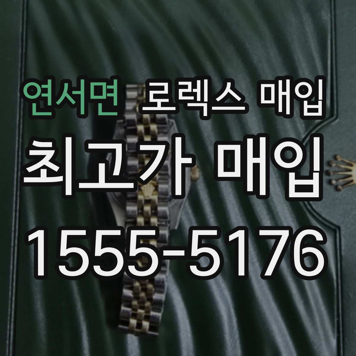 연서면 로렉스 매입