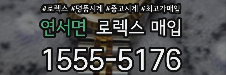 연서면 로렉스 매입