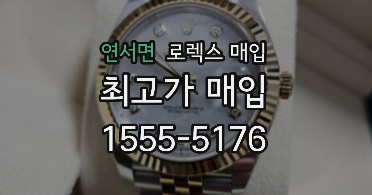 연서면 로렉스 매입