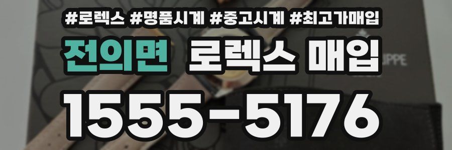 전의면 로렉스 매입