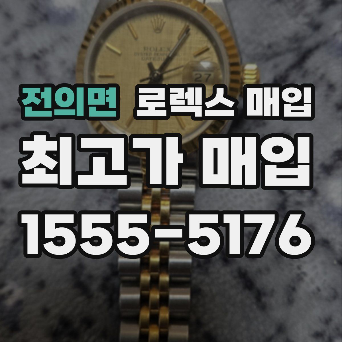 전의면 로렉스 매입