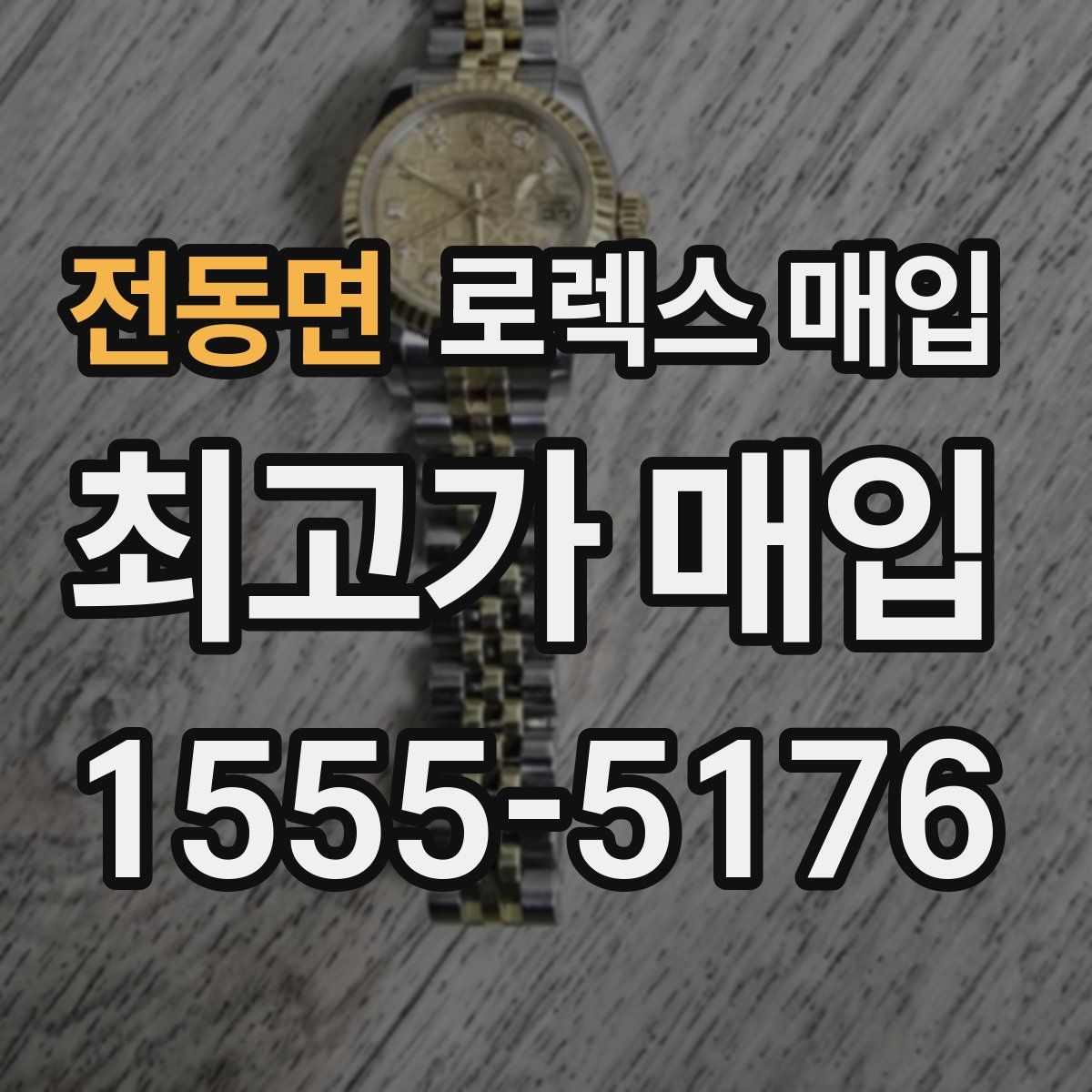 전동면 로렉스 매입