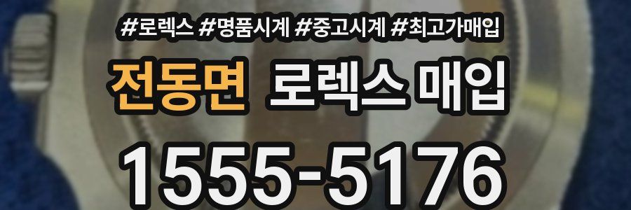 전동면 로렉스 매입