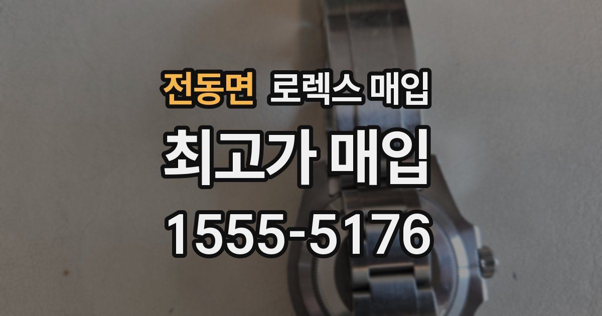 전동면 로렉스 매입