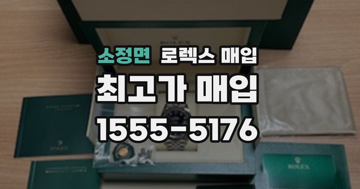 소정면 로렉스 매입