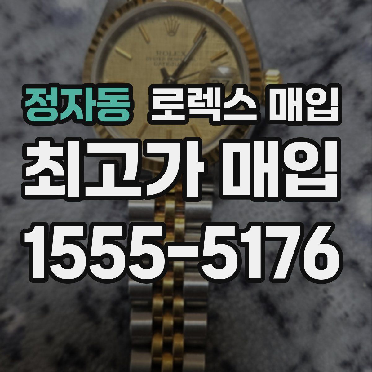 정자동 로렉스 매입