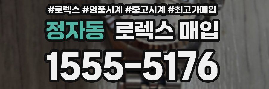 정자동 로렉스 매입