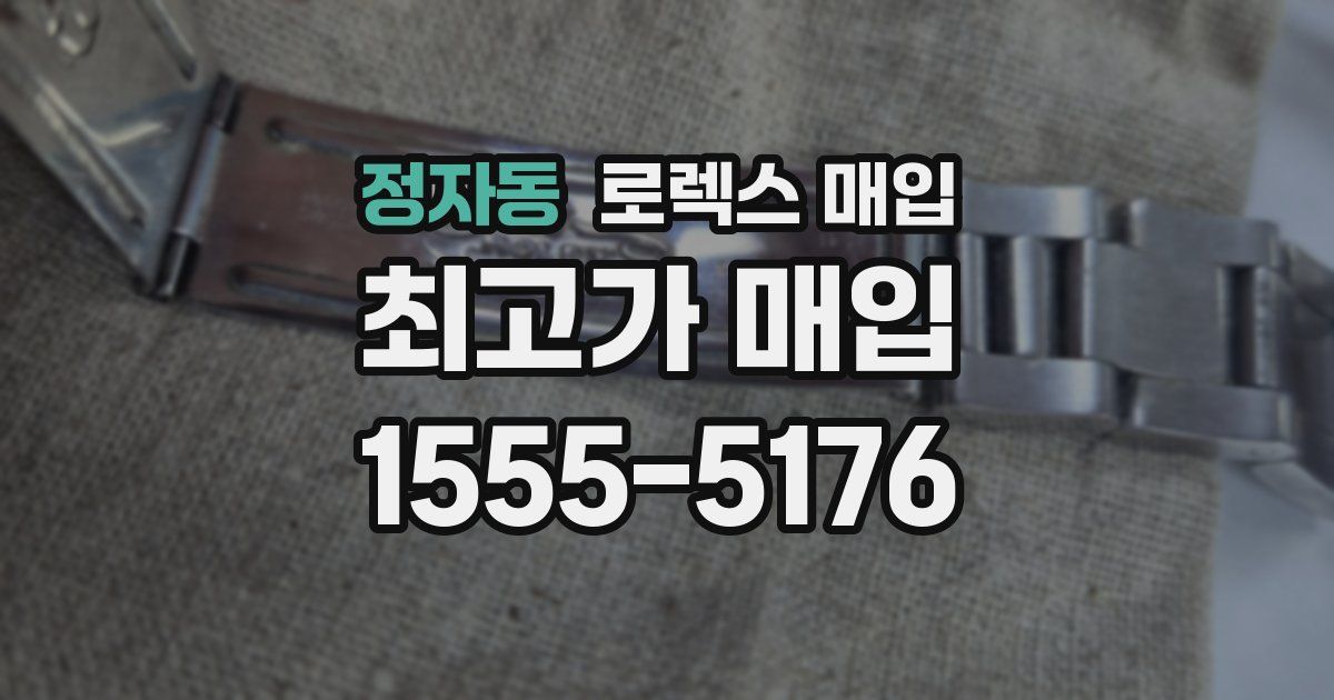 정자동 로렉스 매입