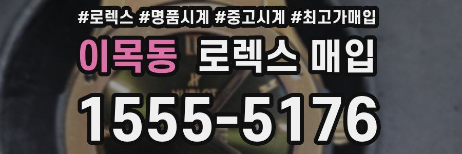 이목동 로렉스 매입
