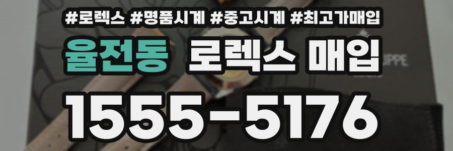 율전동 로렉스 매입