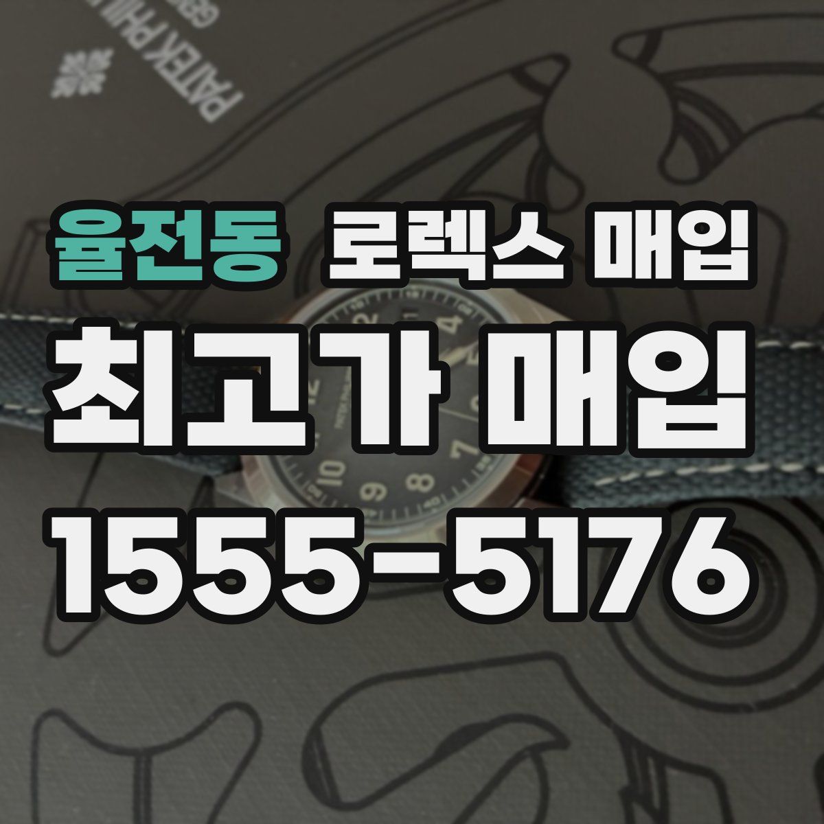 율전동 로렉스 매입