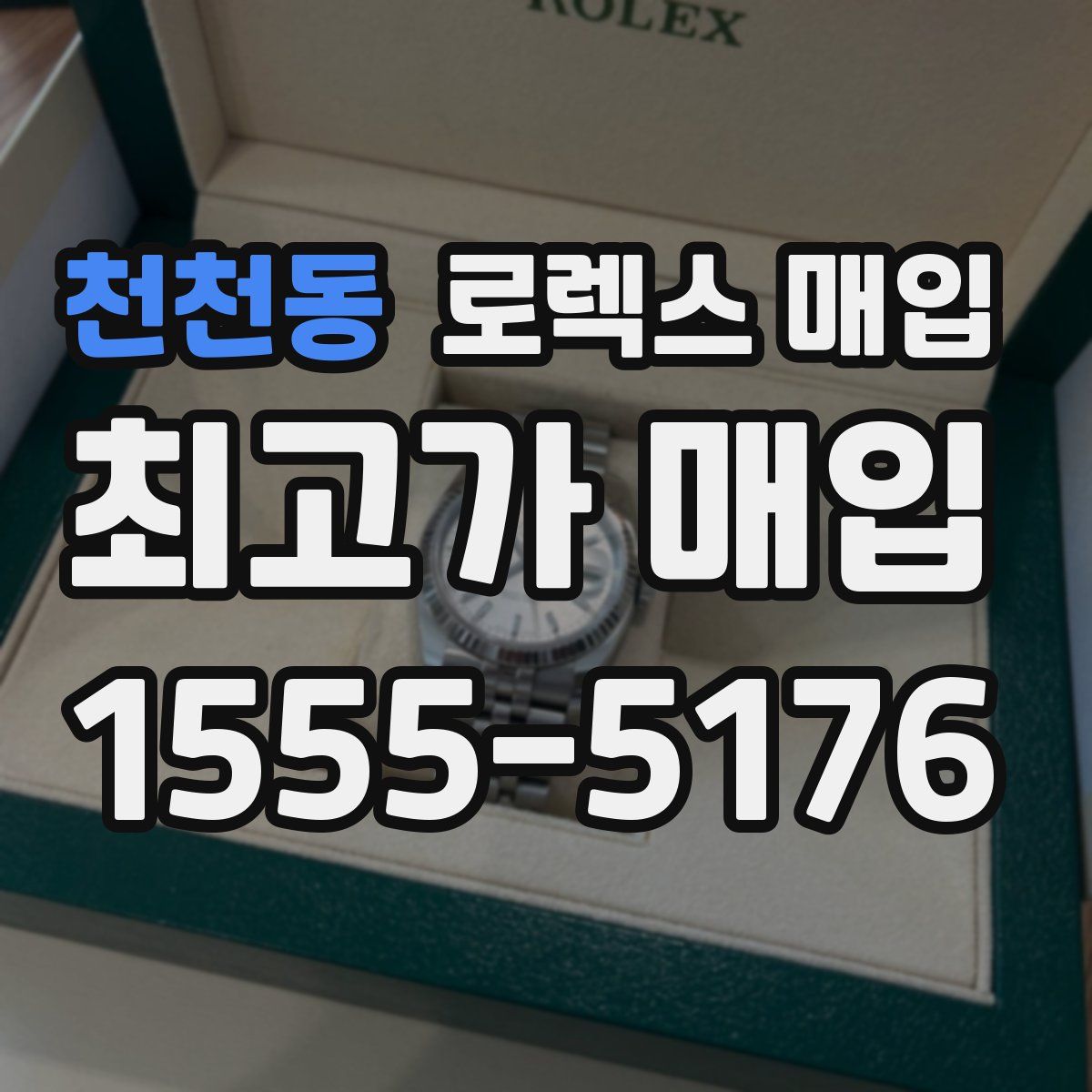 천천동 로렉스 매입