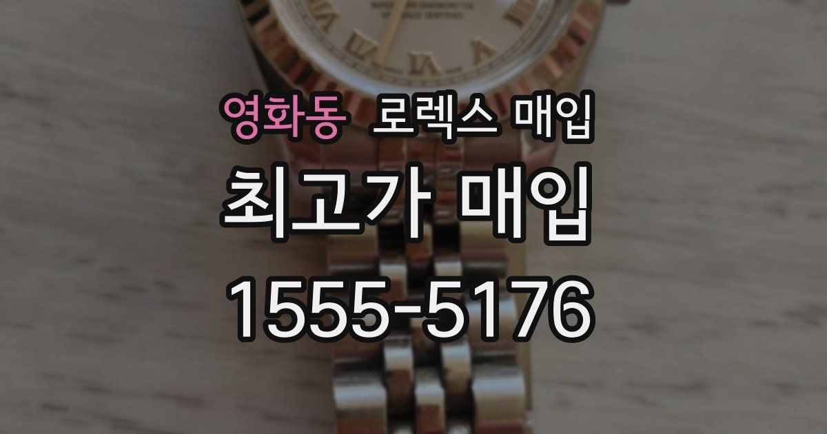 영화동 로렉스 매입