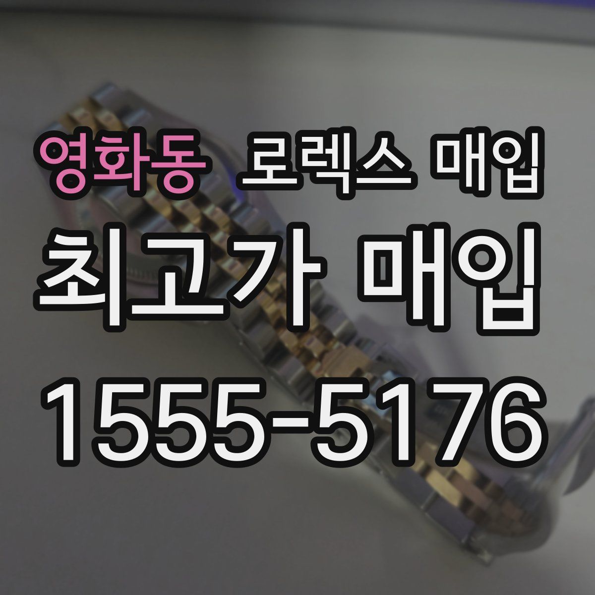 영화동 로렉스 매입