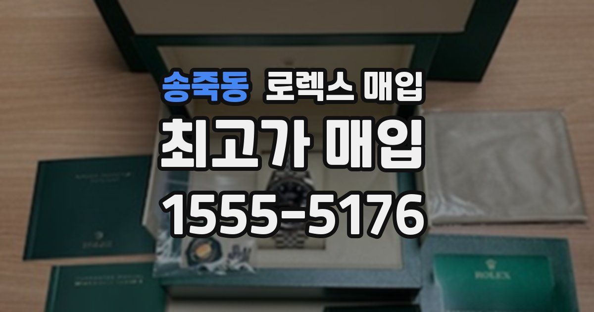 송죽동 로렉스 매입