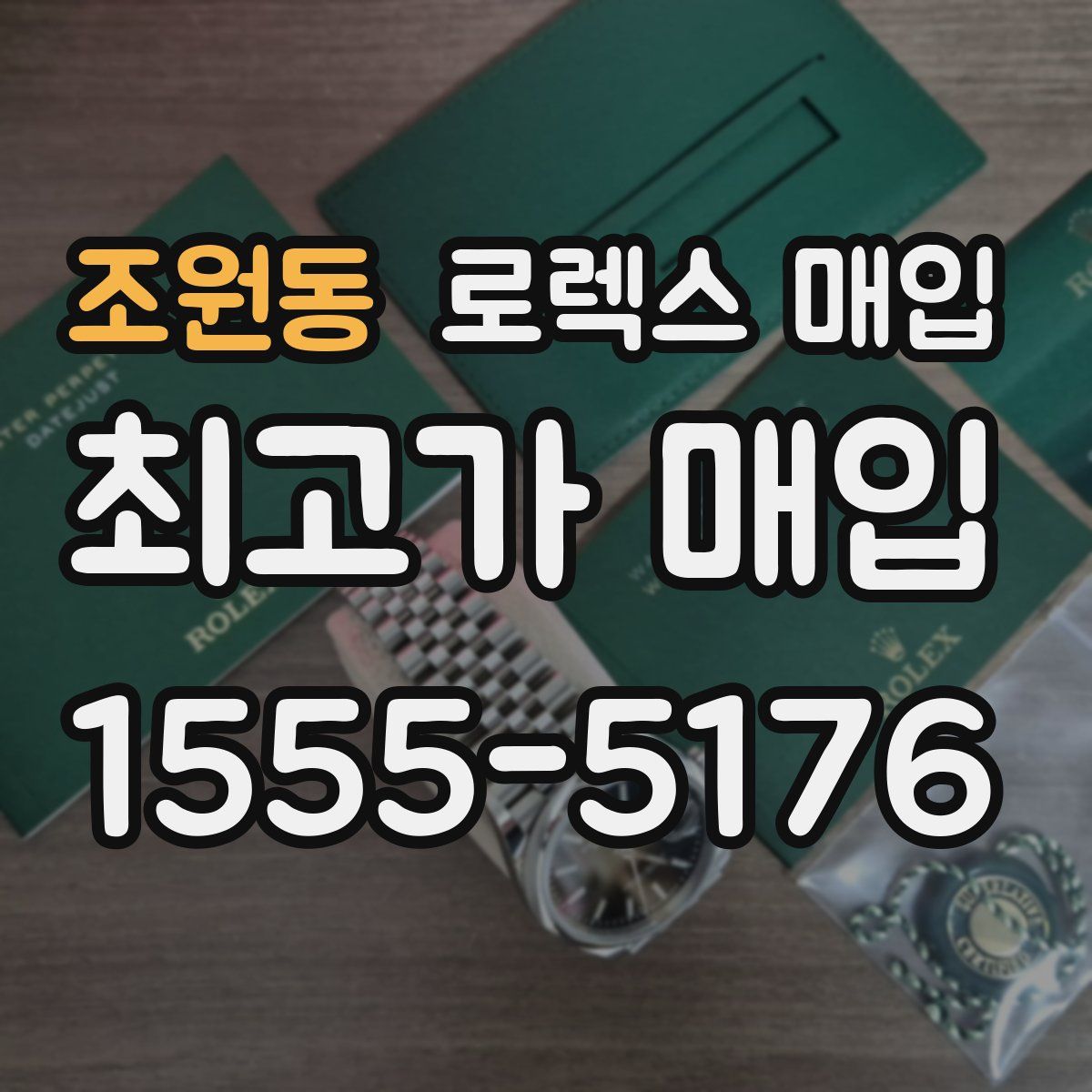 조원동 로렉스 매입