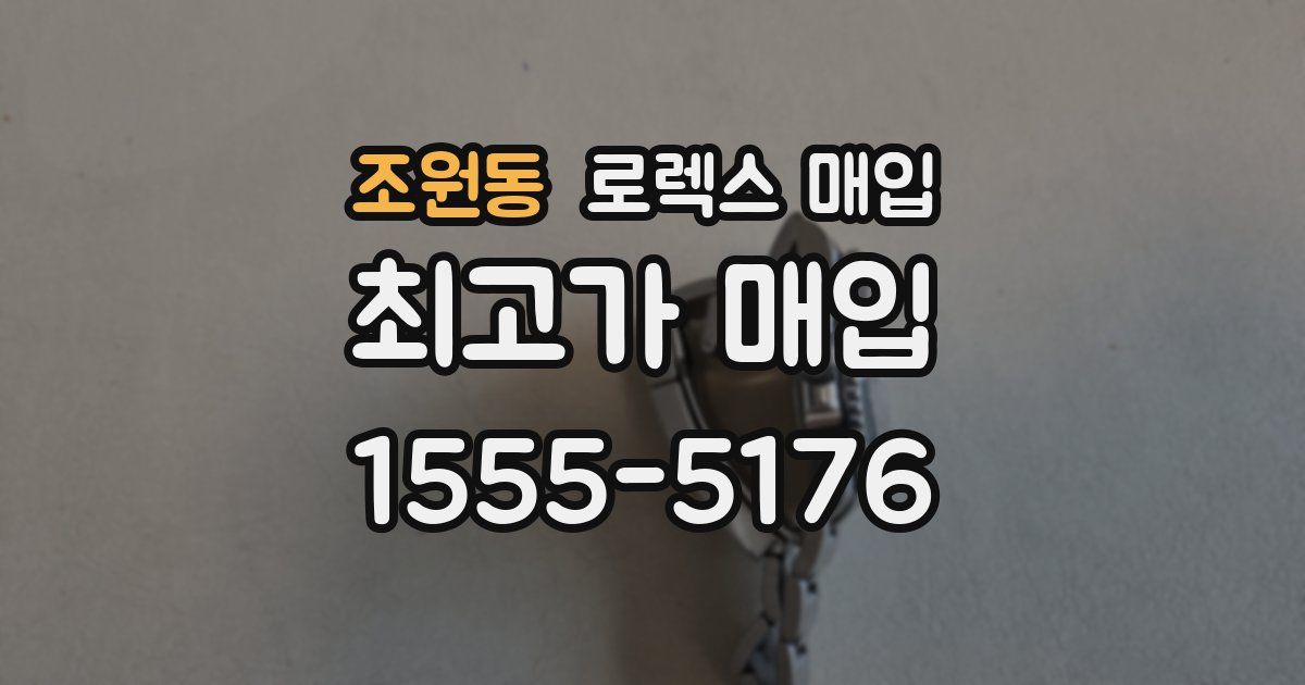 조원동 로렉스 매입