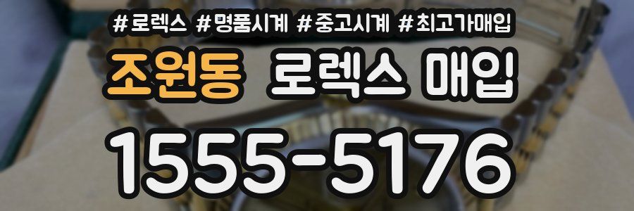 조원동 로렉스 매입