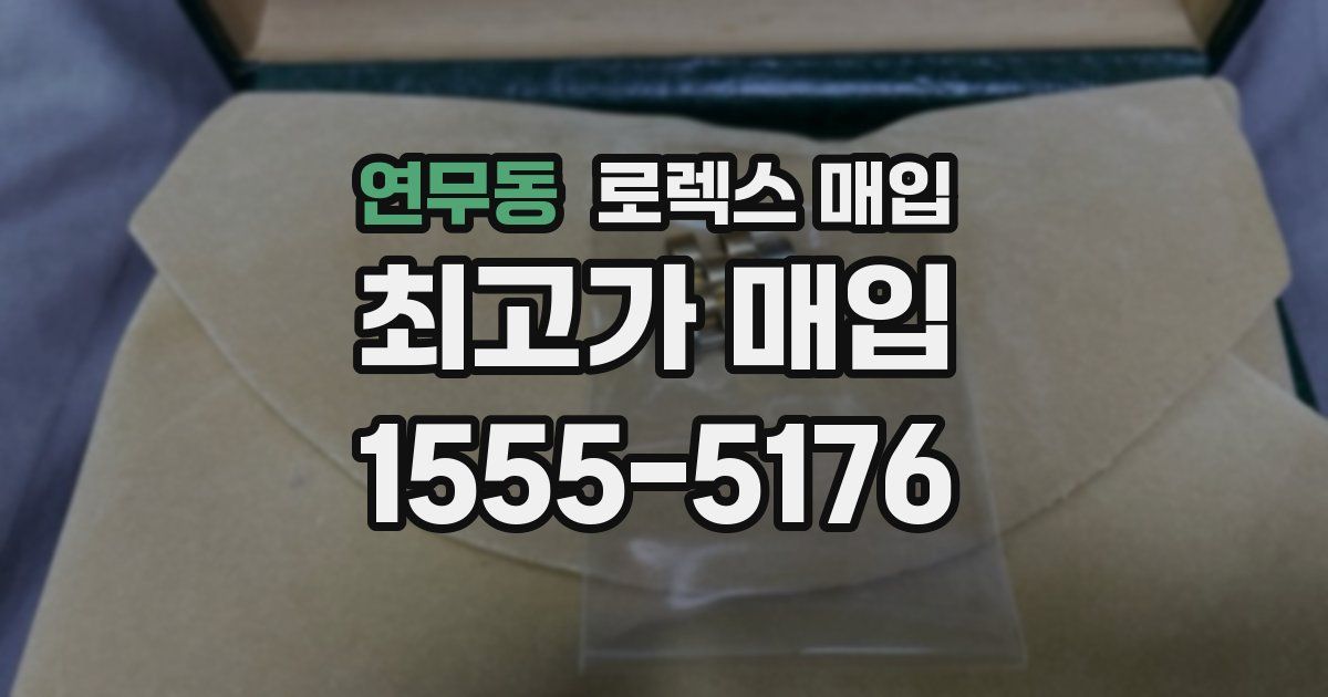 연무동 로렉스 매입