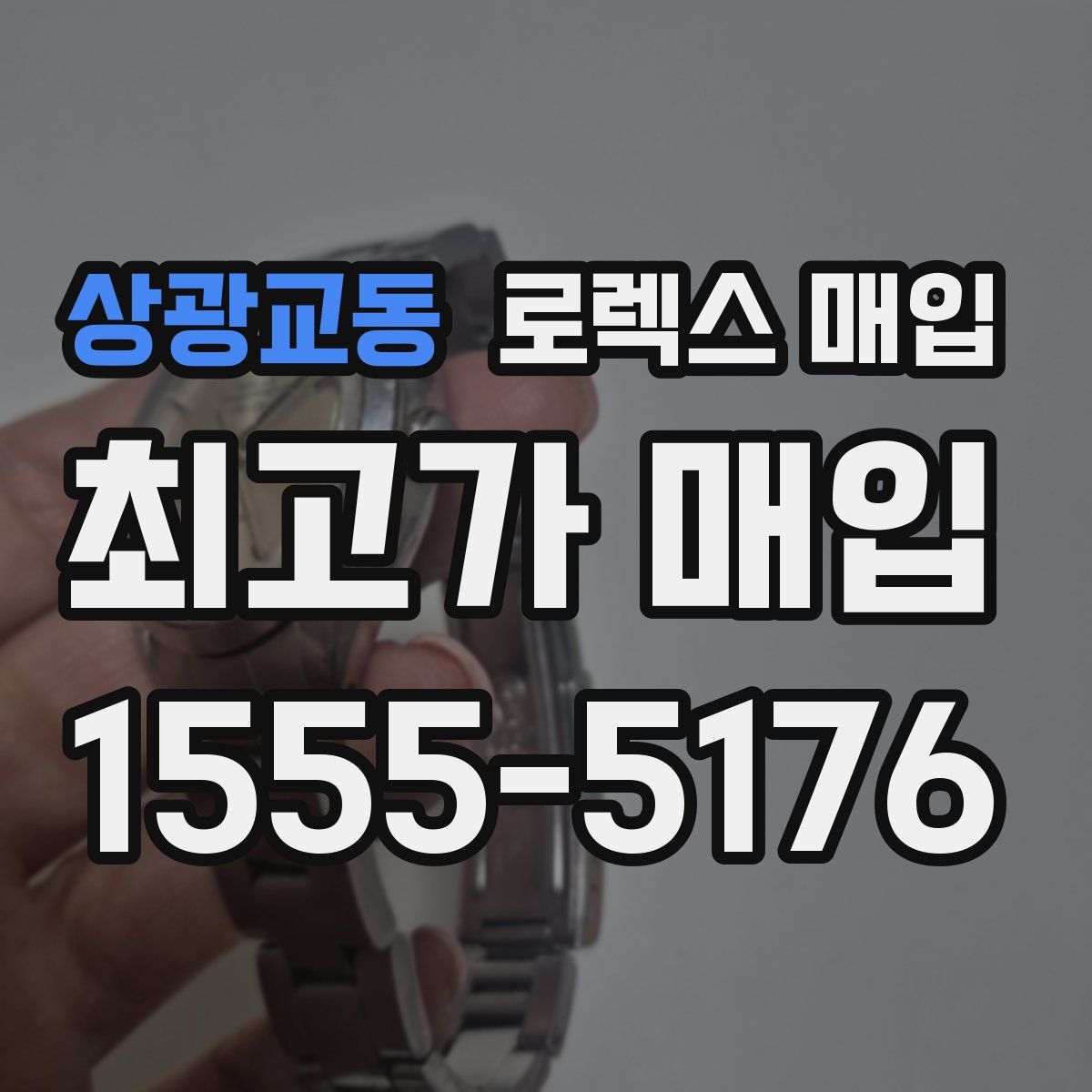 상광교동 로렉스 매입