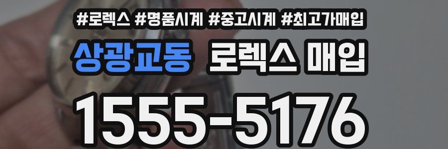 상광교동 로렉스 매입