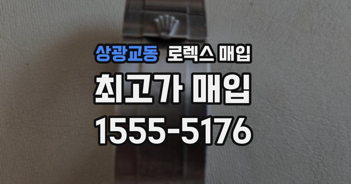 상광교동 로렉스 매입