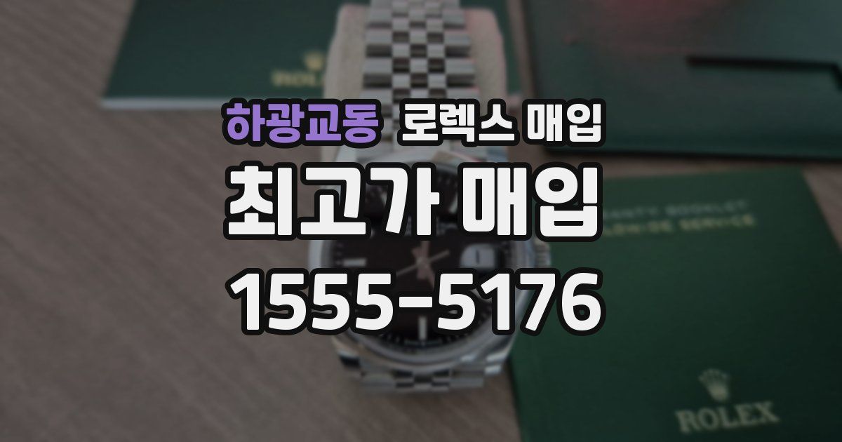 하광교동 로렉스 매입