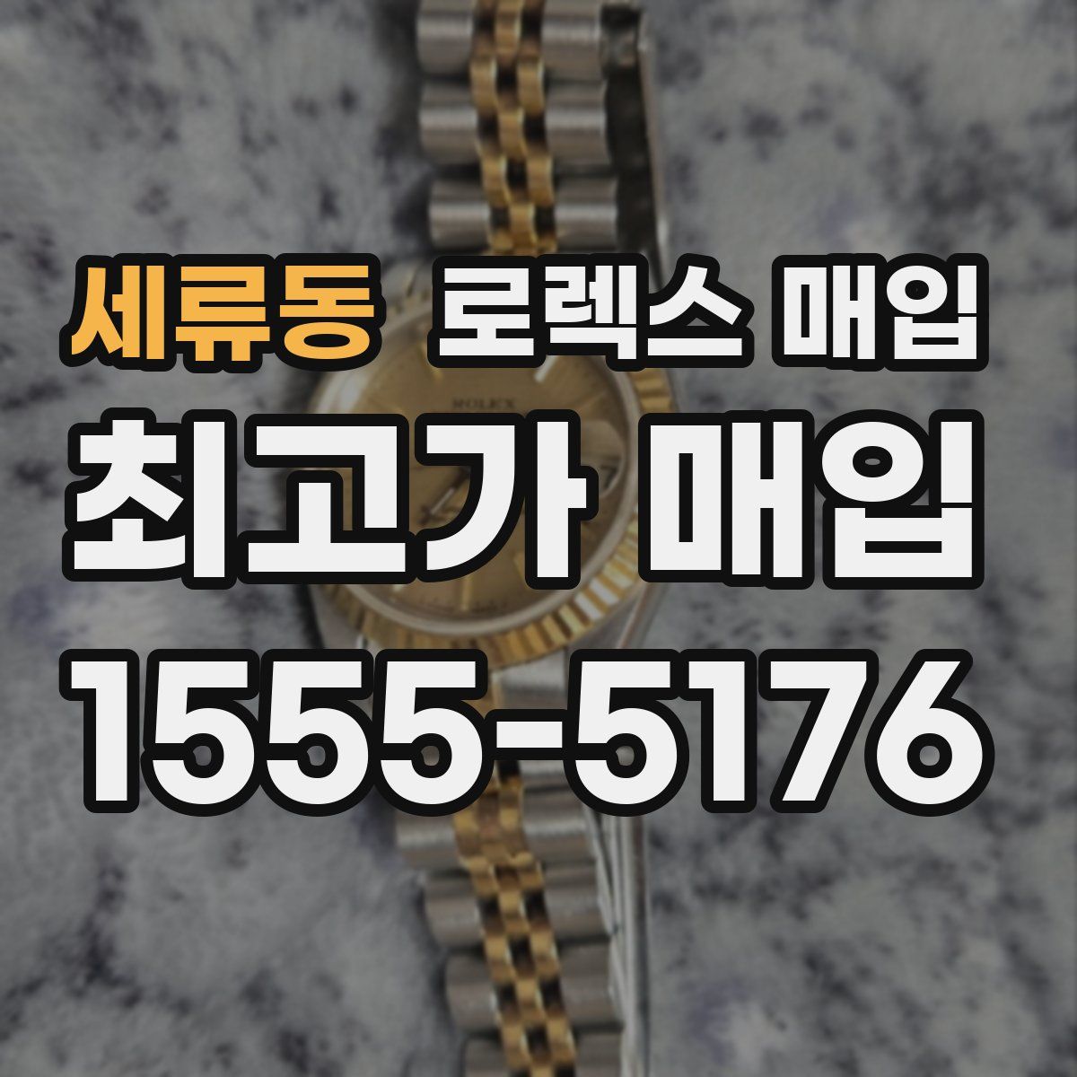 세류동 로렉스 매입