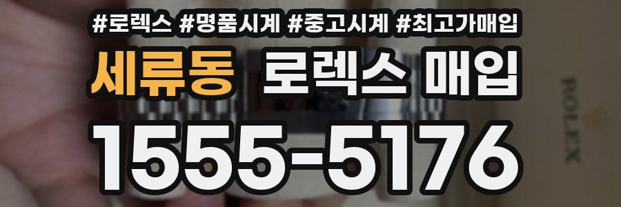세류동 로렉스 매입