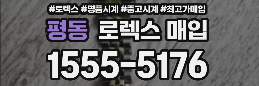 평동 로렉스 매입