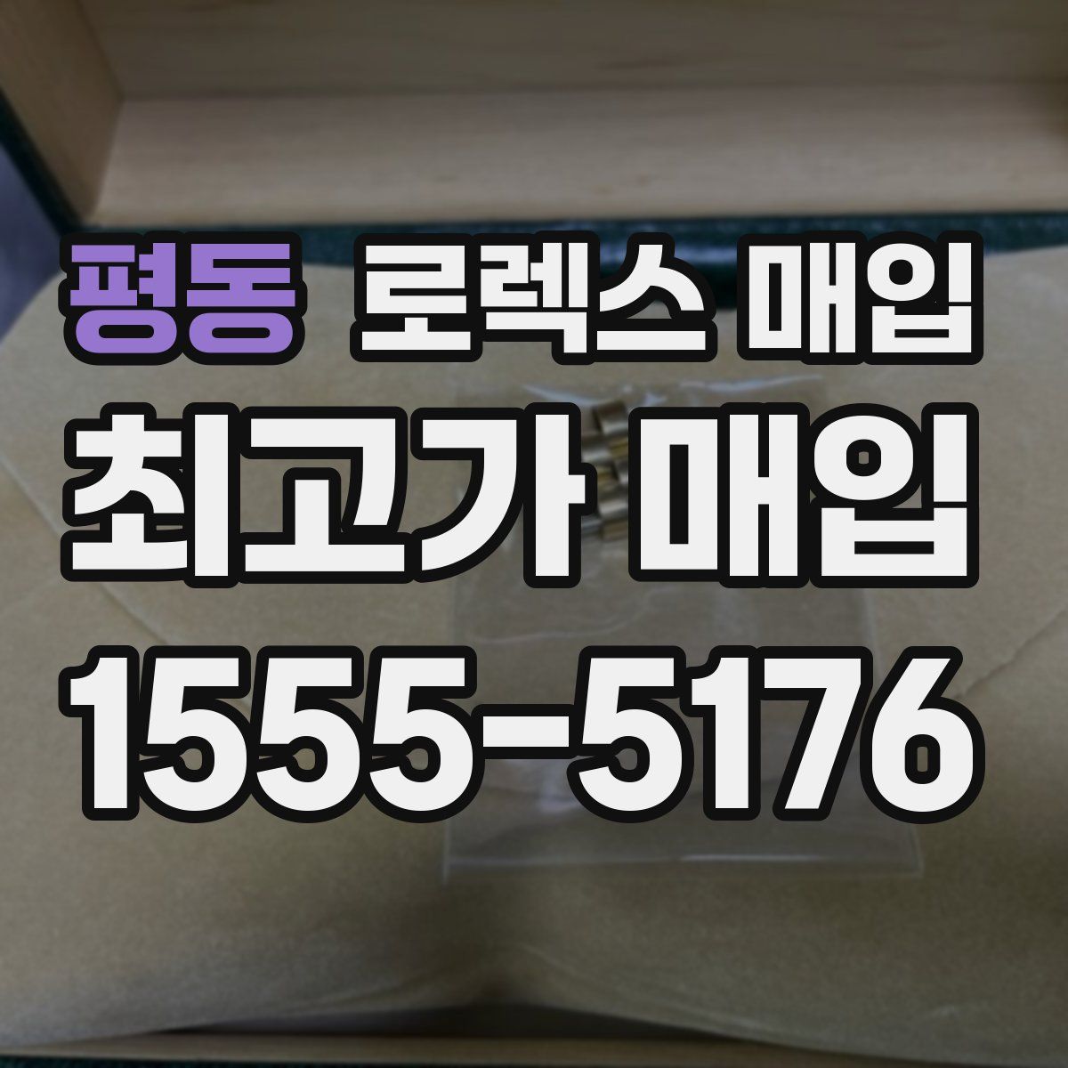 평동 로렉스 매입