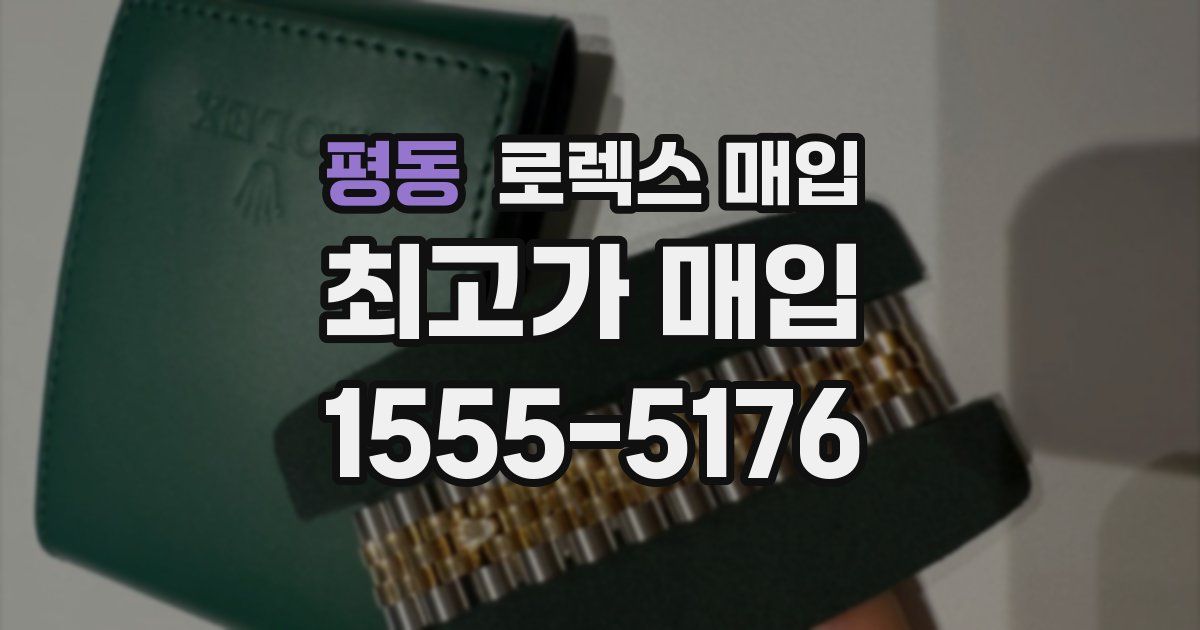 평동 로렉스 매입