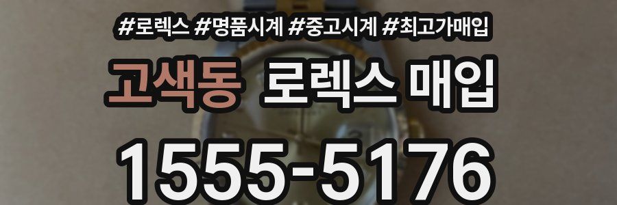 고색동 로렉스 매입