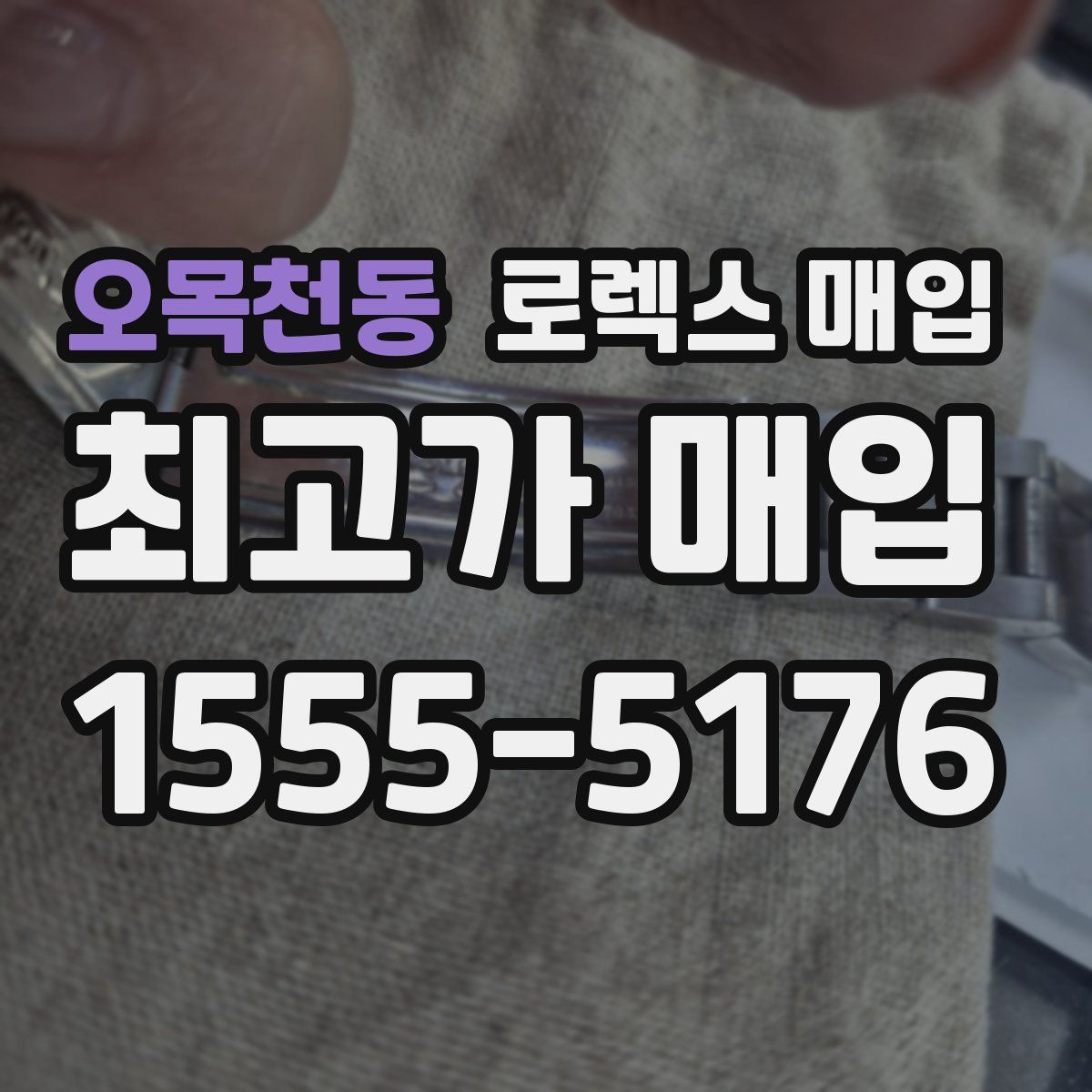 오목천동 로렉스 매입