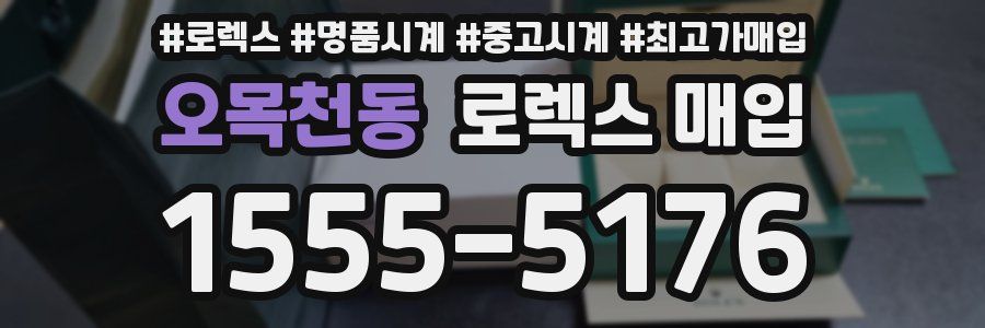 오목천동 로렉스 매입