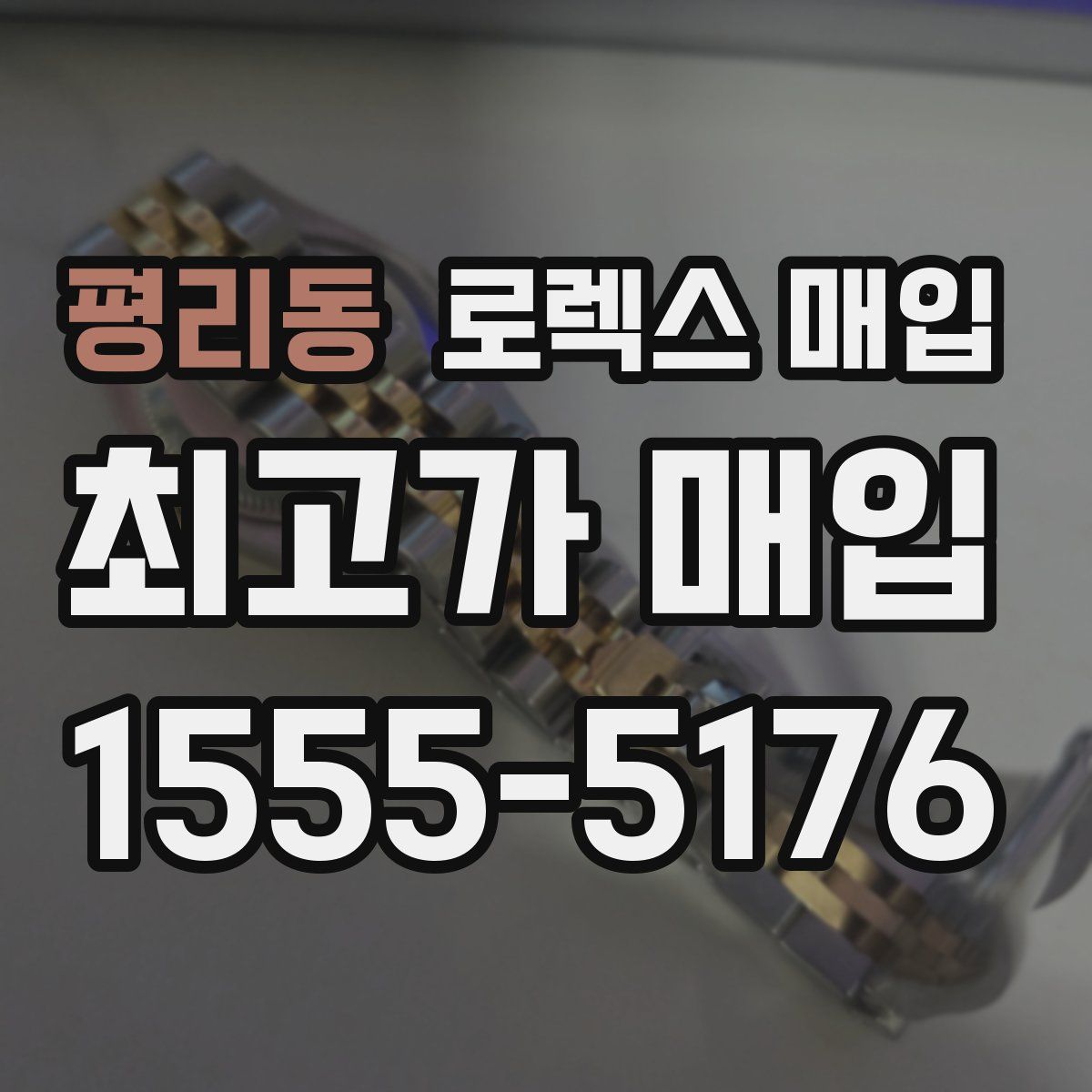 평리동 로렉스 매입