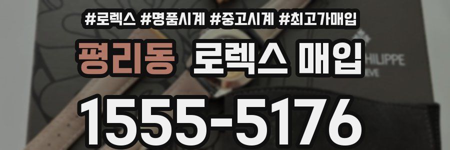 평리동 로렉스 매입