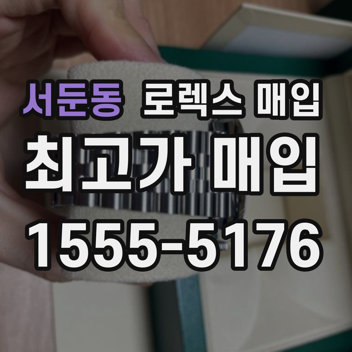 서둔동 로렉스 매입