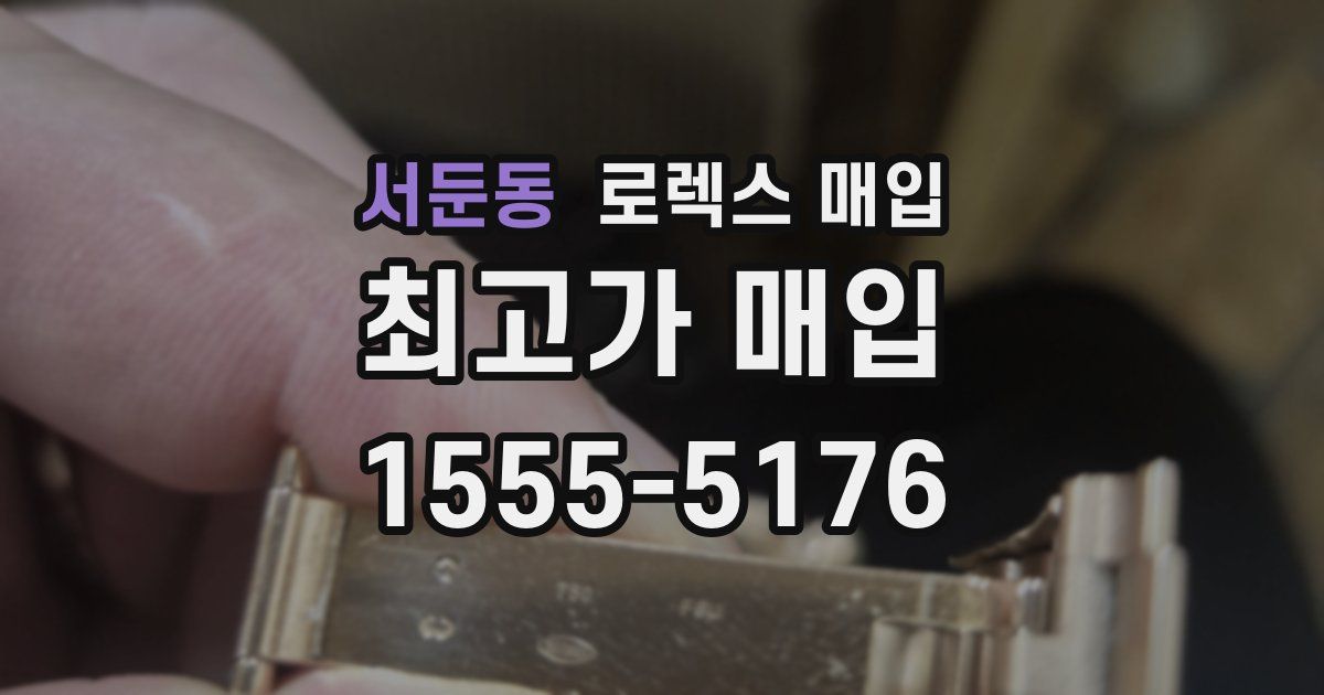 서둔동 로렉스 매입