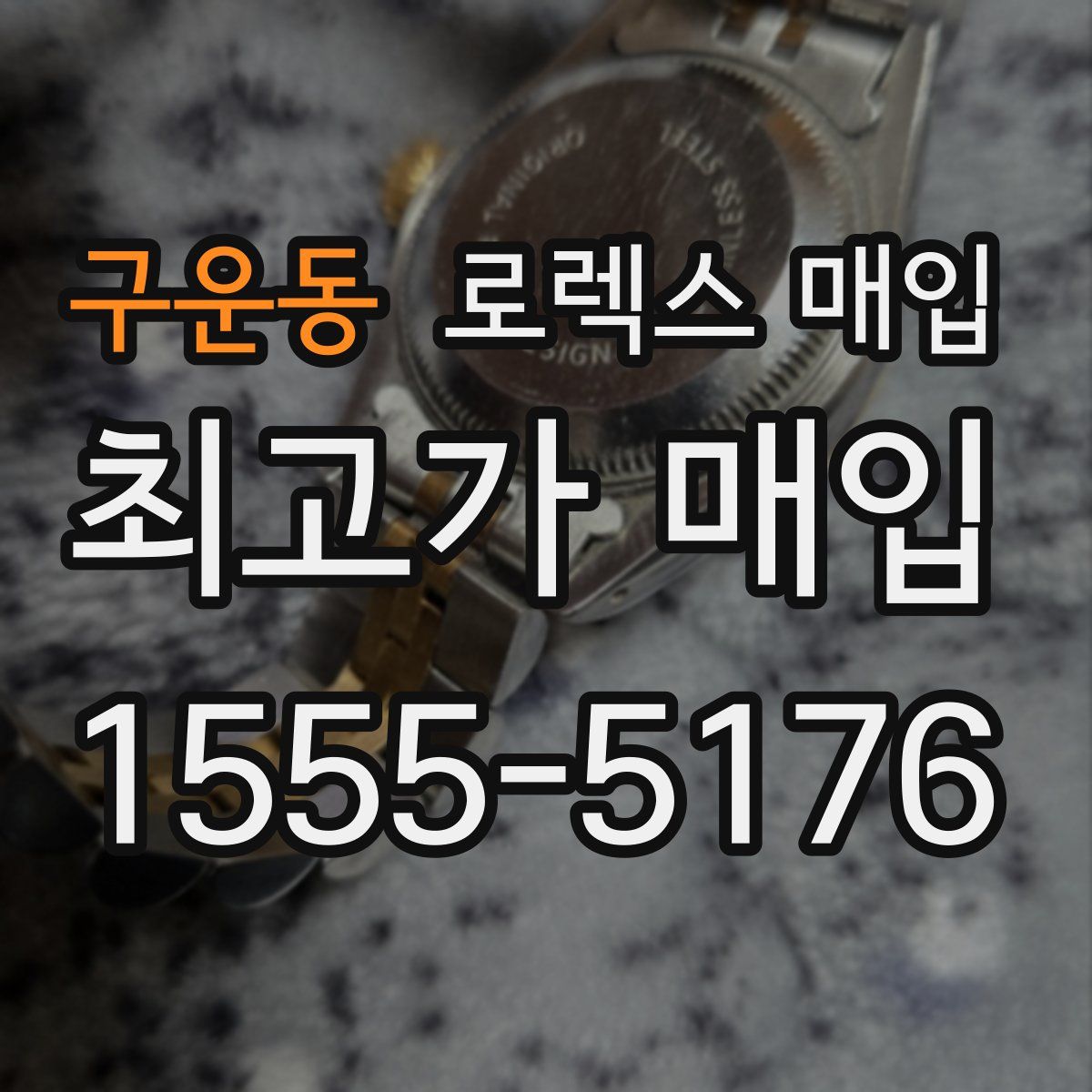 구운동 로렉스 매입