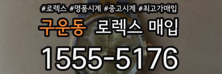 구운동 로렉스 매입