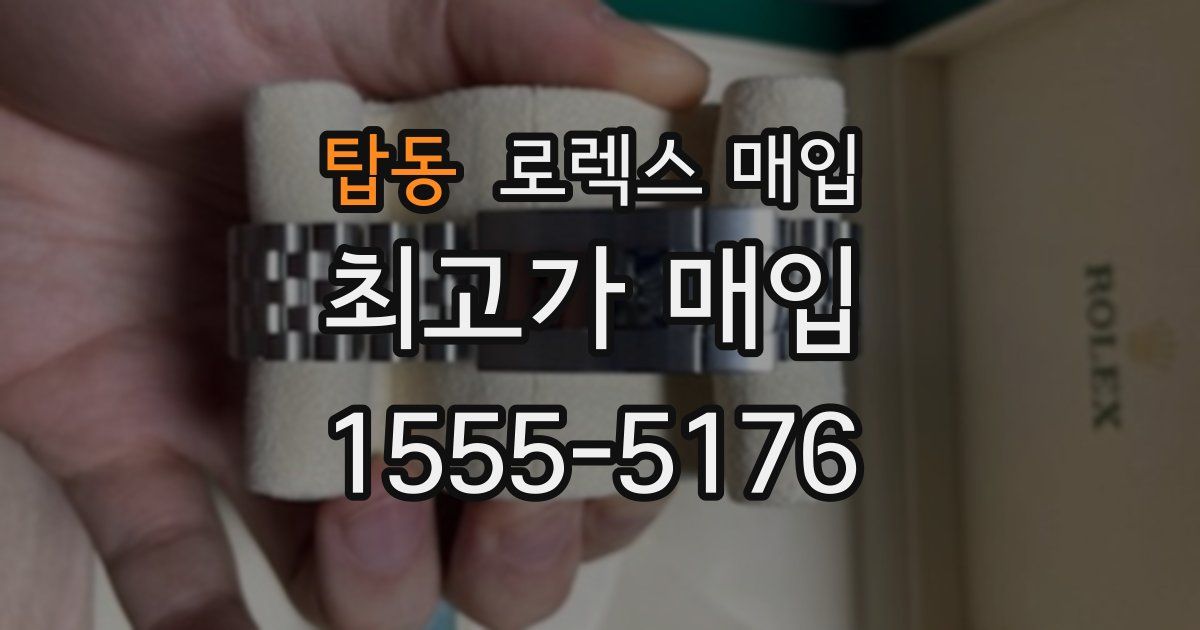 탑동 로렉스 매입