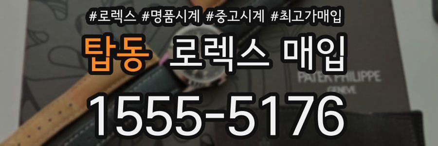 탑동 로렉스 매입