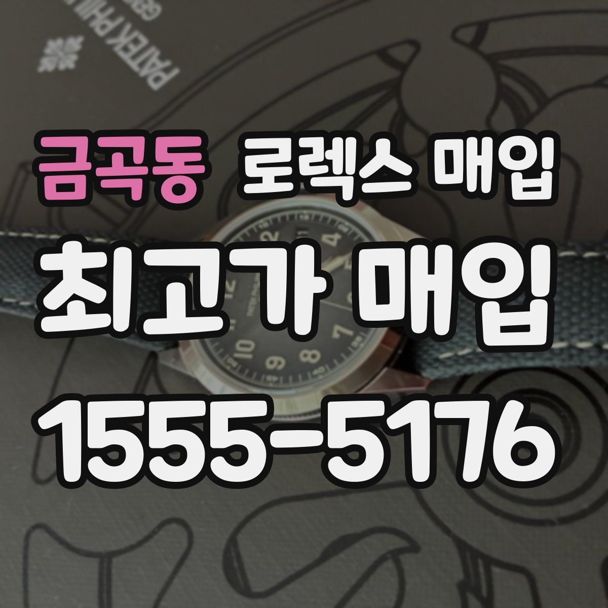 금곡동 로렉스 매입